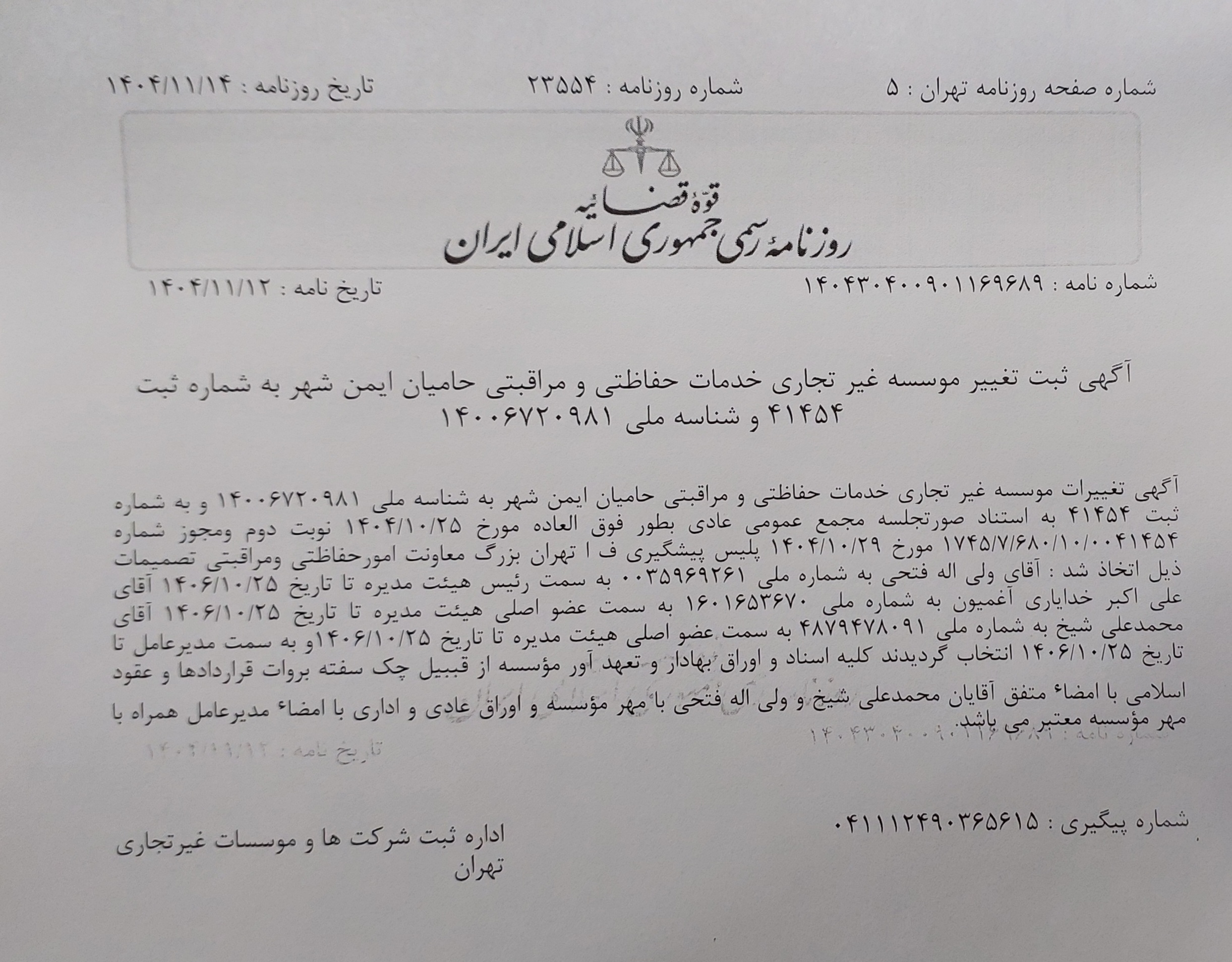 تغییرات مدیریتی