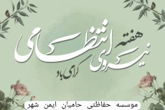 هفته پلیس گرامی باد